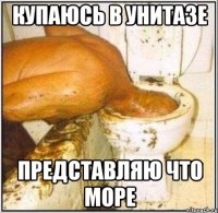 Купаюсь в унитазе Представляю что море