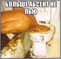 Больше абсент не пью 