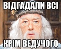 відгадали всі крім ведучого