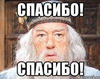 спасибо! спасибо!