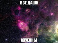 все Даши ахуенны