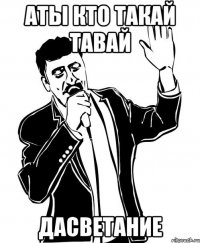 аты кто такай тавай дасветание