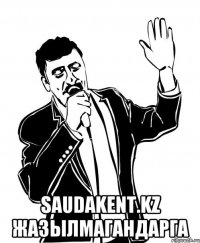  saudakent.kz жазылмагандарга