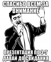 спасибо всем за внимание презентация по э-т давай до свидания