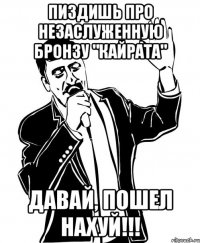 пиздишь про незаслуженную бронзу "кайрата" давай, пошел нахуй!!!