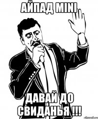 айпад mini давай до свиданья !!!
