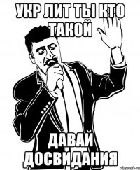 укр лит ты кто такой давай досвидания