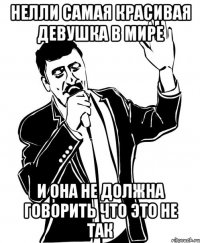 нелли самая красивая девушка в мире и она не должна говорить что это не так