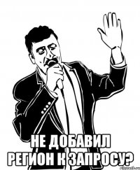  не добавил регион к запросу?