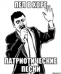 Пел в хоре патриотические песни