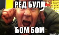 ред булл бом бом