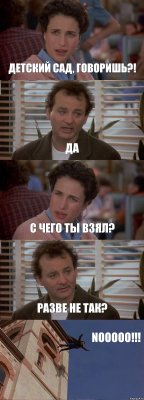 ДЕТСКИЙ САД, ГОВОРИШЬ?! ДА С ЧЕГО ТЫ ВЗЯЛ? РАЗВЕ НЕ ТАК? NOOOOO!!!