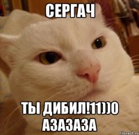 сергач ты дибил!11))0 азазаза