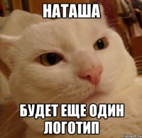 наташа будет еще один логотип