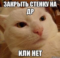 закрыть стенку на др или нет
