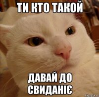 ти кто такой давай до свиданіє