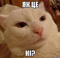 як це ні?