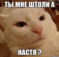 ты мне штоли а настя ?
