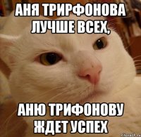Аня трирфонова лучше всех, Аню трифонову ждет успех