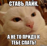 Ставь лайк, а не то приду к тебе спать!
