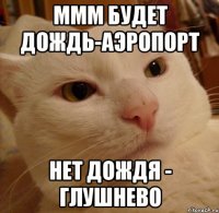 МММ будет дождь-Аэропорт Нет дождя - Глушнево