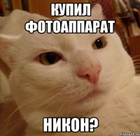 купил фотоаппарат никон?