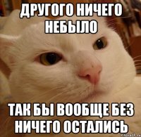 другого ничего небыло так бы вообще без ничего остались