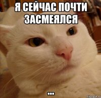я сейчас почти засмеялся ...