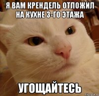 я вам крендель отложил на кухне 3-го этажа угощайтесь