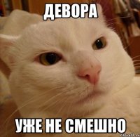 Девора Уже не смешно
