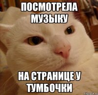 посмотрела музыку на странице у тумбочки