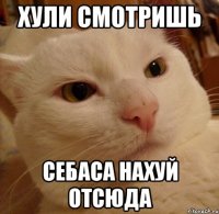 хули смотришь себаса нахуй отсюда