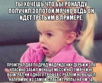 ты хочешь что бы роналду получил золотой мячно ведь он идёт третьим в примере, проиграл два подряд мадридских дерби и эль класико,забил меньше месси на 12 мячей,не выиграл ни одного трофея с реалом,не вышел напрямую из самой слабой группы на чм-14.