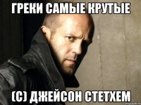 Греки самые крутые (С) Джейсон Стетхем