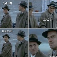 Саня шо? нахуй