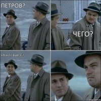 Петров? Чего? Член то вырос?