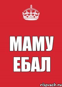 маму ебал