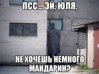 псс… эй, юля, не хочешь немного мандарин?