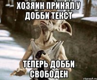 Хозяин принял у добби текст теперь добби свободен