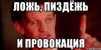 ложь, пиздёжь и провокация