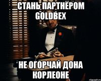 стань партнёром goldbex не огорчай дона корлеоне