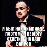 я был на олимпиаде, поэтому я не могу ответить на ваш вопрос