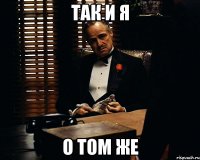 так и я о том же