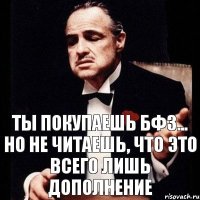 ты покупаешь бф3... но не читаешь, что это всего лишь дополнение