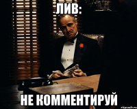 лив: не комментируй