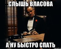 слышь власова а ну быстро спать