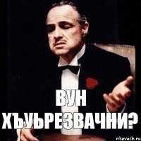 Вун хъуьрезвачни?