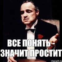 Все понять - значит простит