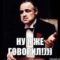 Ну я же говорил!)))