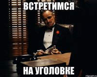 встретимся на уголовке